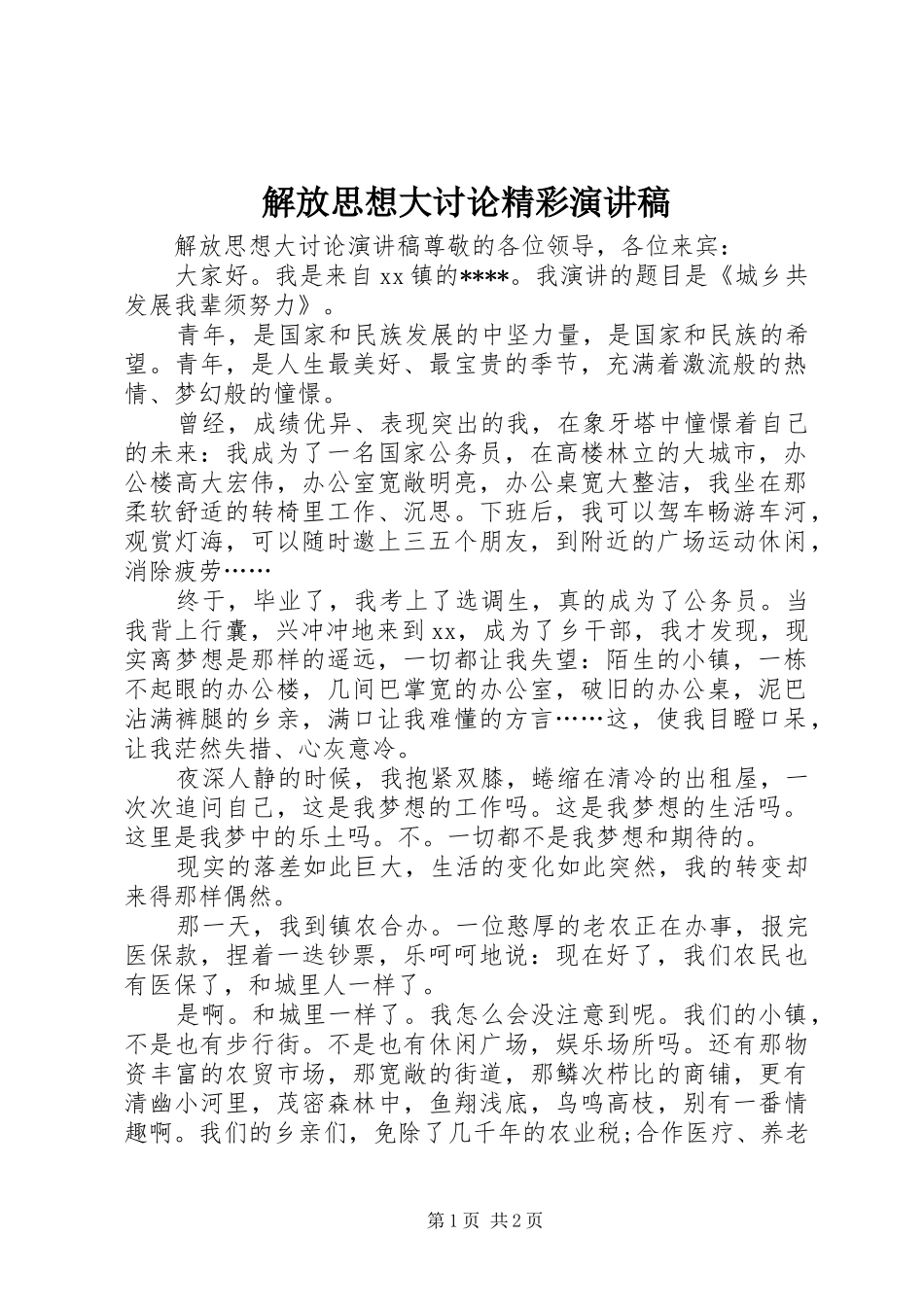 2024年解放思想大讨论精彩演讲稿_第1页