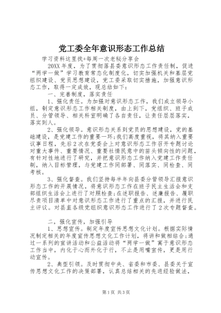 2024年党工委全年意识形态工作总结