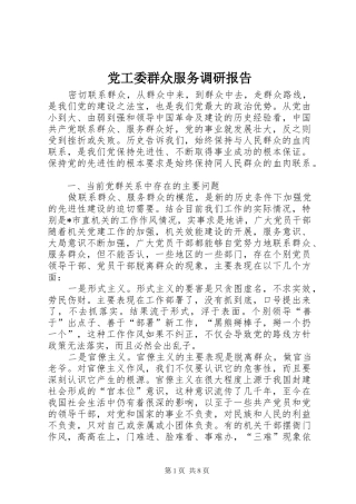 2024年党工委群众服务调研报告