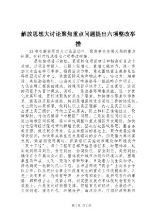 2024年解放思想大讨论聚焦重点问题提出六项整改举措