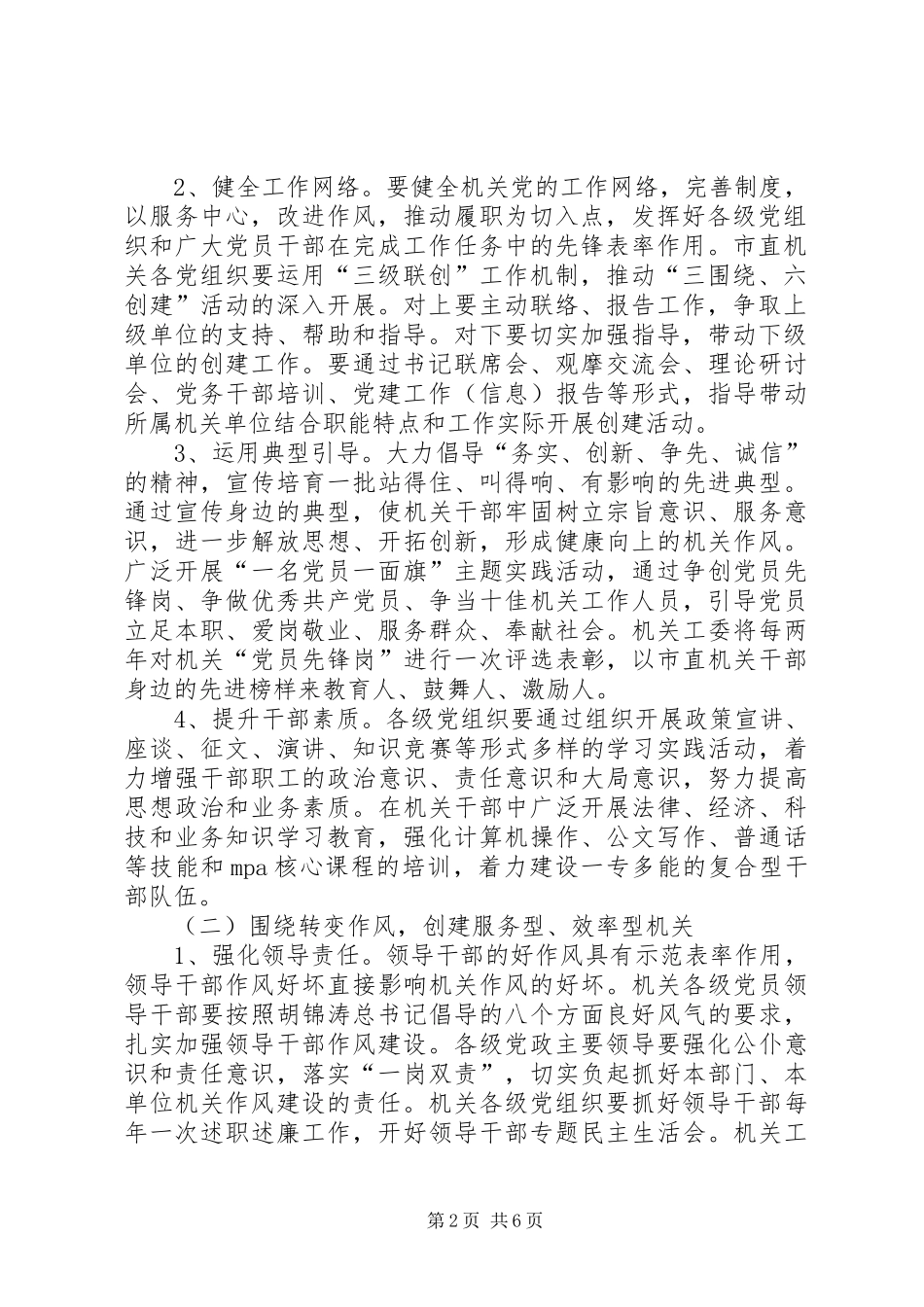 2024年党工委三围绕六创建工作意见_第2页