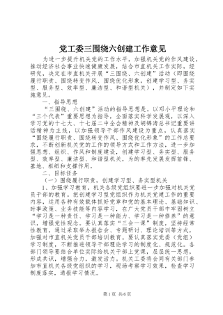 2024年党工委三围绕六创建工作意见