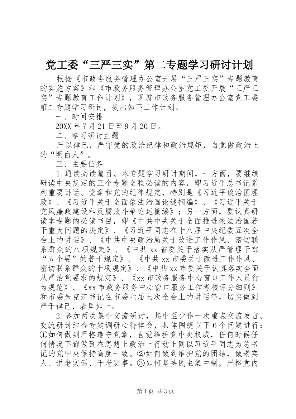 2024年党工委三严三实第二专题学习研讨计划_第1页