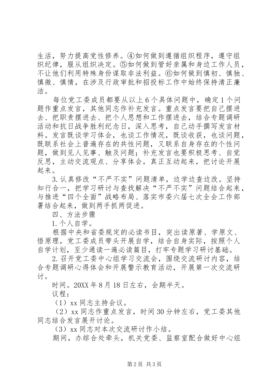 2024年党工委三严三实第二专题学习研讨计划_第2页