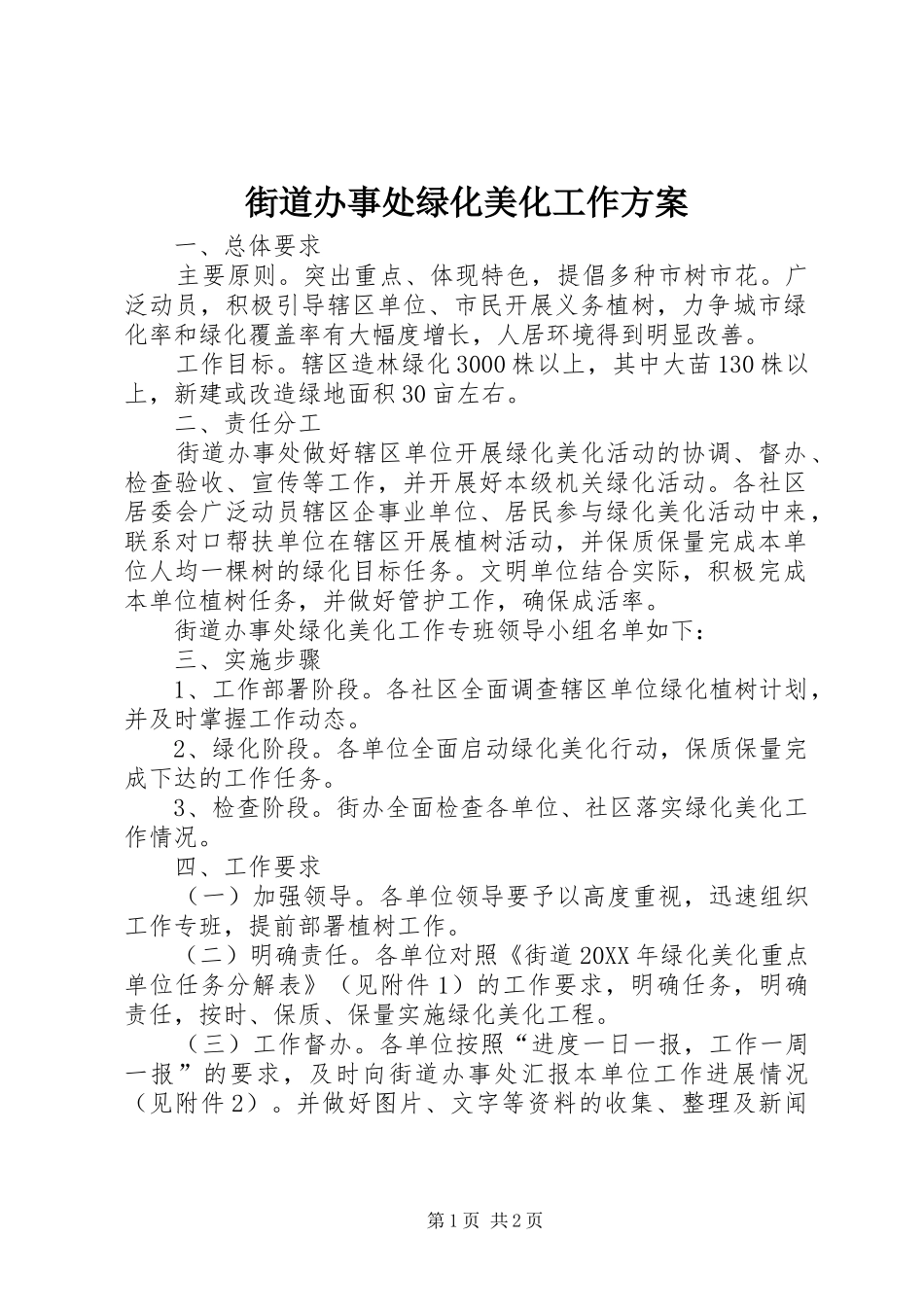 2024年街道办事处绿化美化工作方案_第1页
