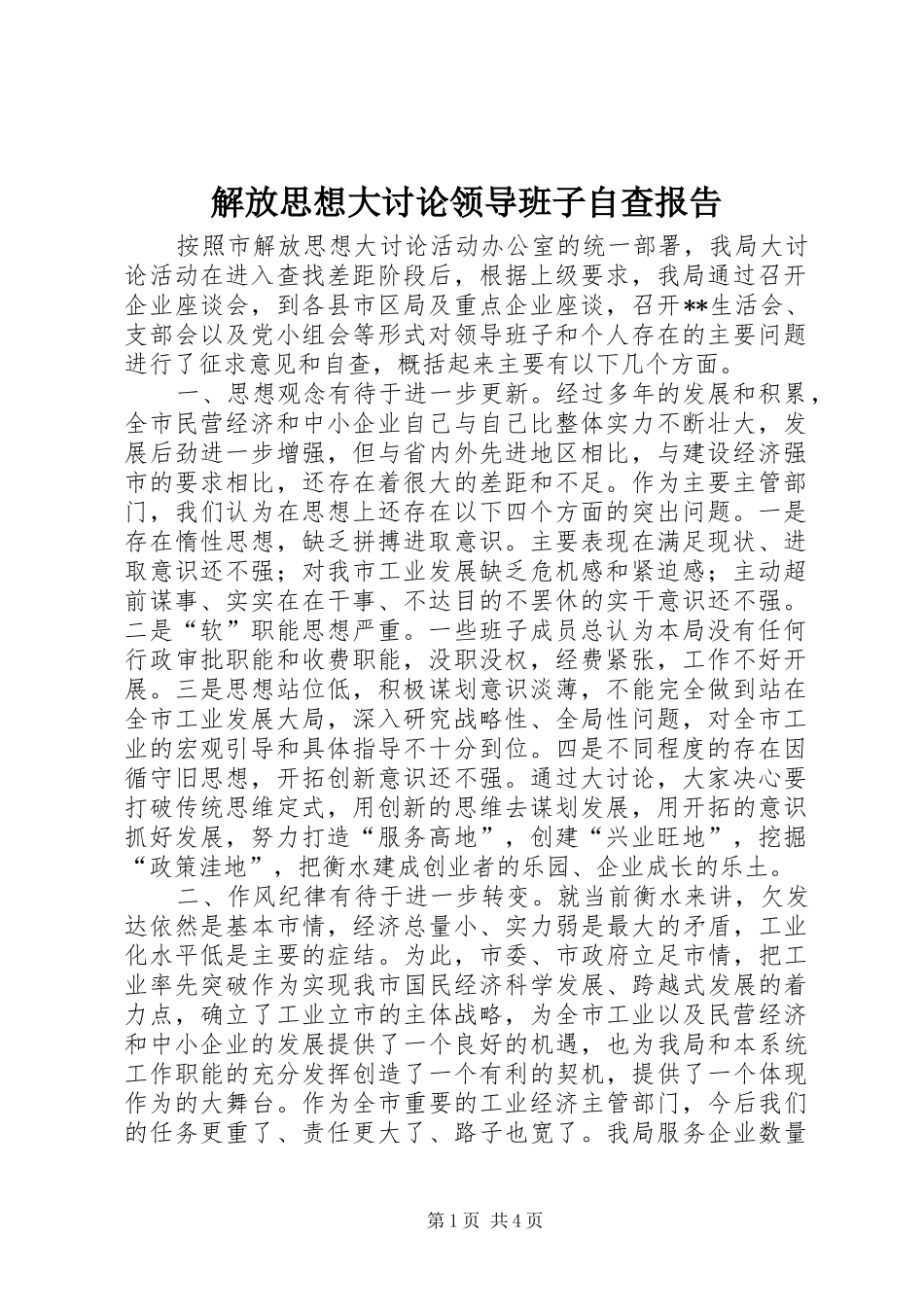 2024年解放思想大讨论领导班子自查报告_第1页