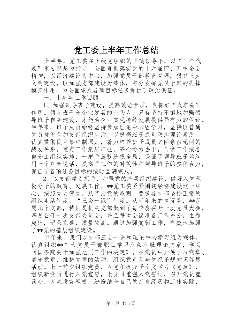 2024年党工委上半年工作总结_第1页