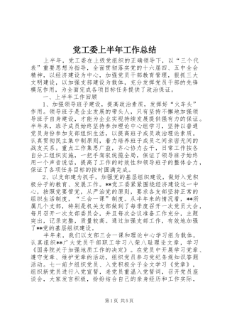 2024年党工委上半年工作总结