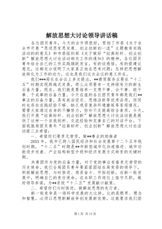 2024年解放思想大讨论领导致辞稿