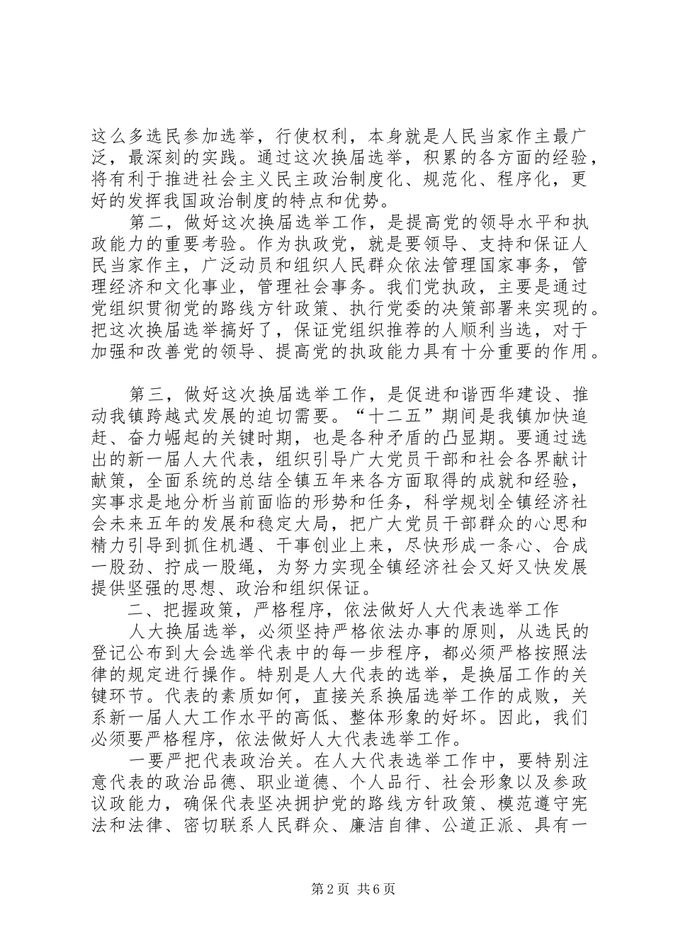 2024年党工委书记崔章程在人大换届选举工作动员会上的致辞_第2页