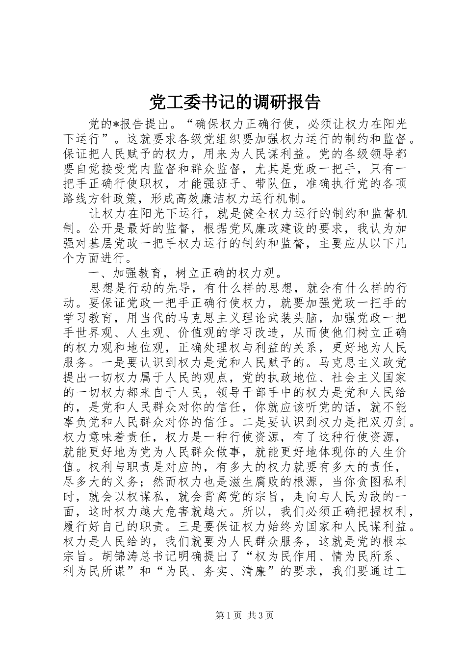 2024年党工委书记的调研报告_第1页