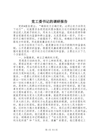 2024年党工委书记的调研报告