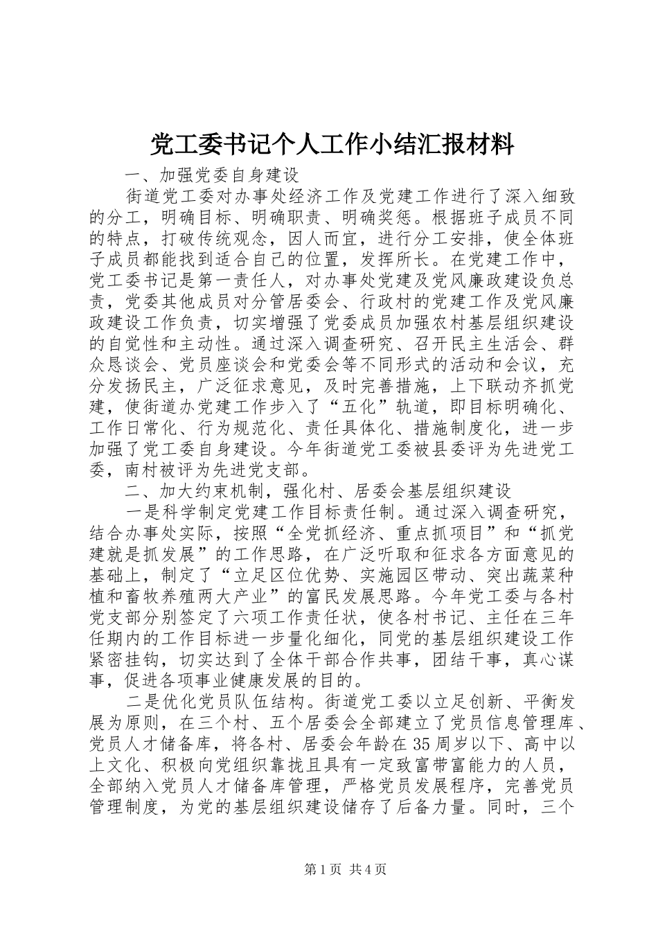 2024年党工委书记个人工作小结汇报材料_第1页