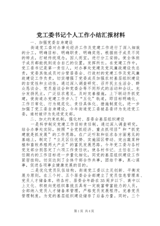 2024年党工委书记个人工作小结汇报材料