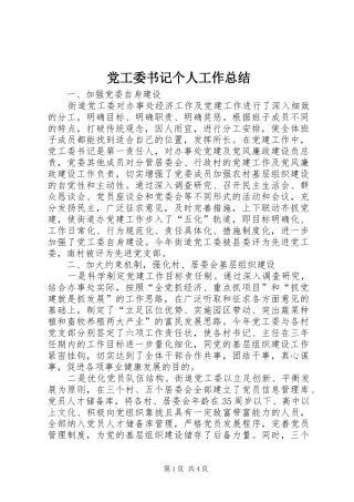 2024年党工委书记个人工作总结