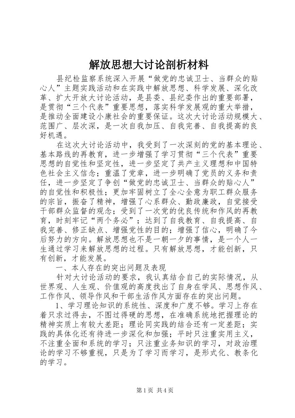 2024年解放思想大讨论剖析材料_第1页