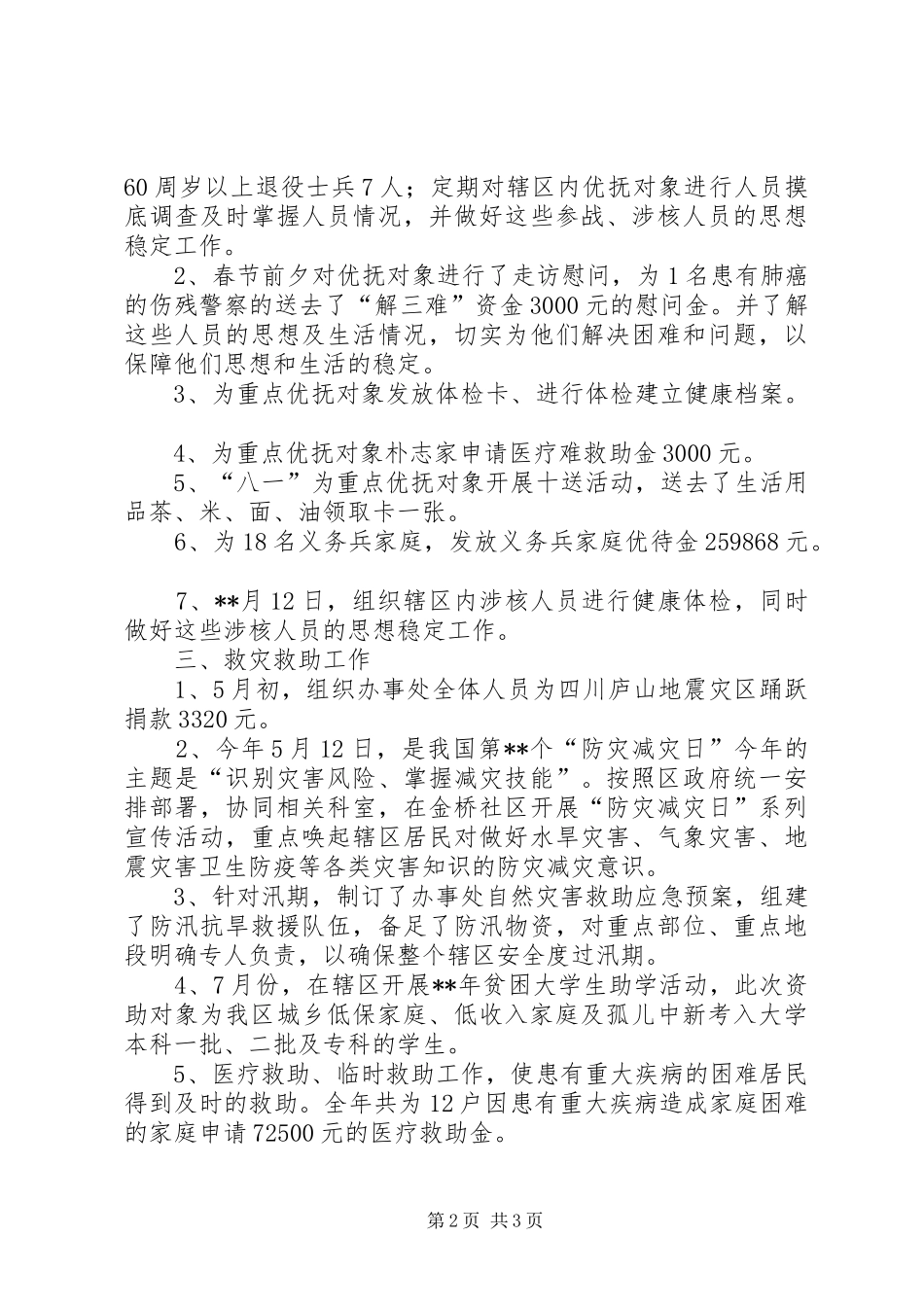 2024年街道办事处民政工作年终总结_第2页