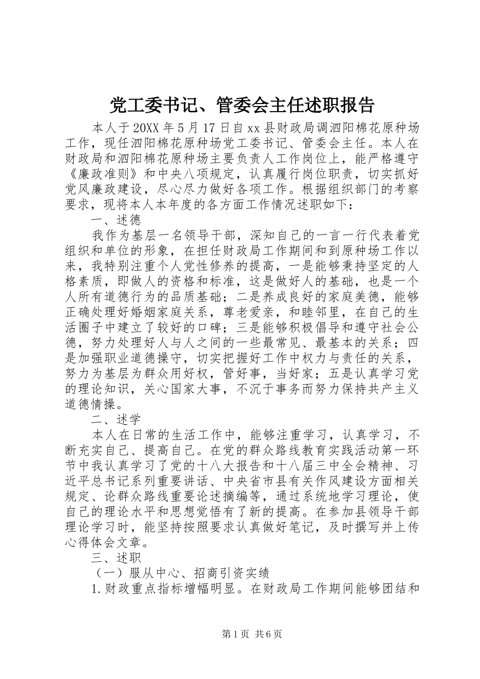 2024年党工委书记管委会主任述职报告_第1页