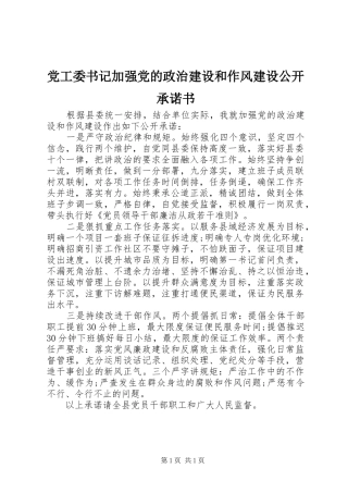 2024年党工委书记加强党的政治建设和作风建设公开承诺书