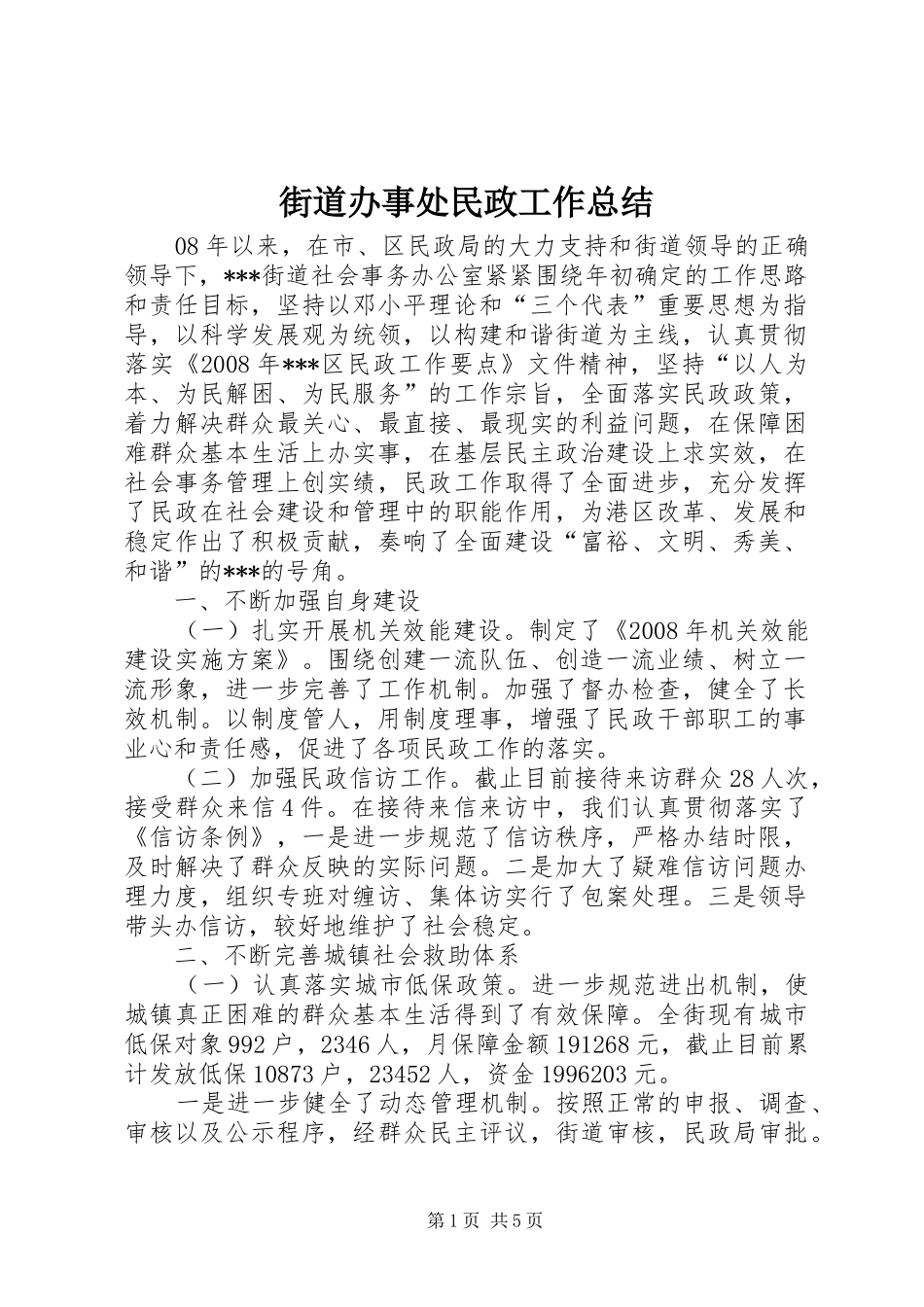 2024年街道办事处民政工作总结_第1页