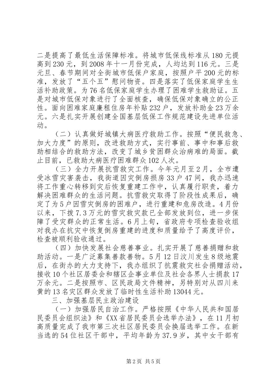 2024年街道办事处民政工作总结_第2页