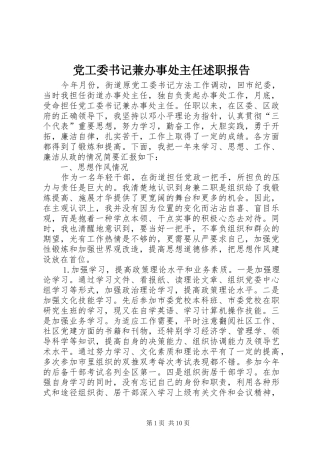 2024年党工委书记兼办事处主任述职报告