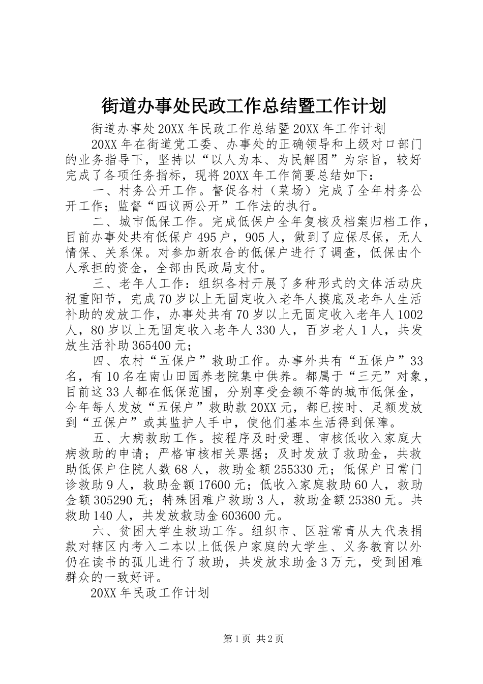 2024年街道办事处民政工作总结暨工作计划_第1页