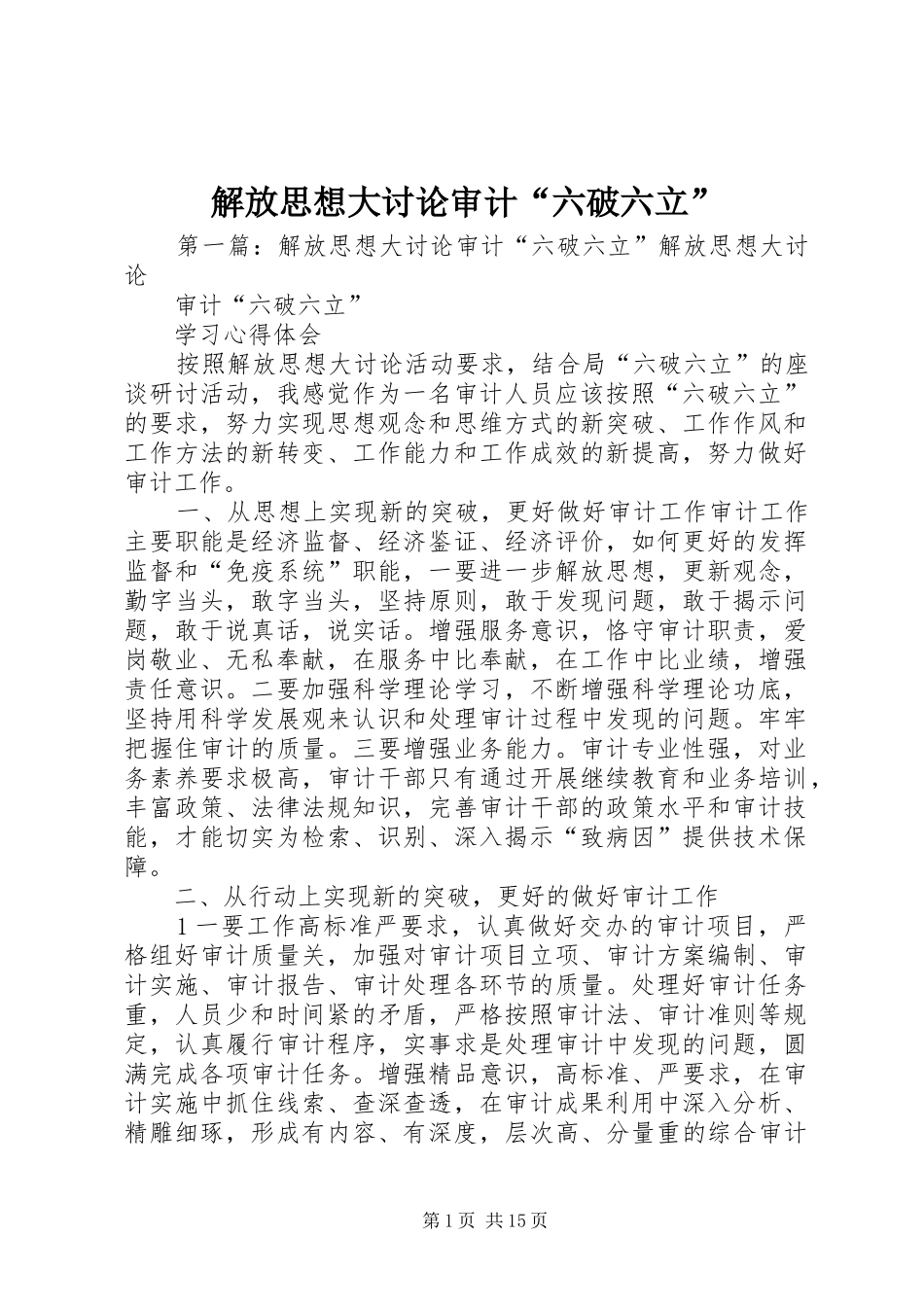 2024年解放思想大讨论审计六破六立_第1页