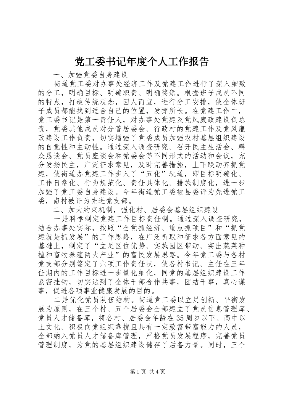 2024年党工委书记年度个人工作报告_第1页