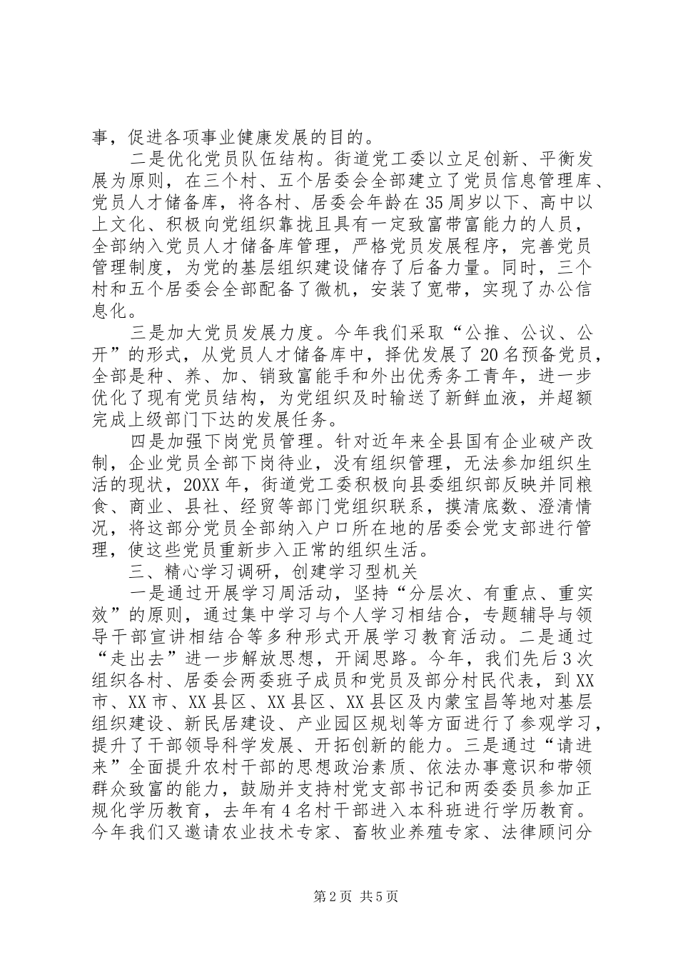 2024年党工委书记年终个人工作总结_第2页