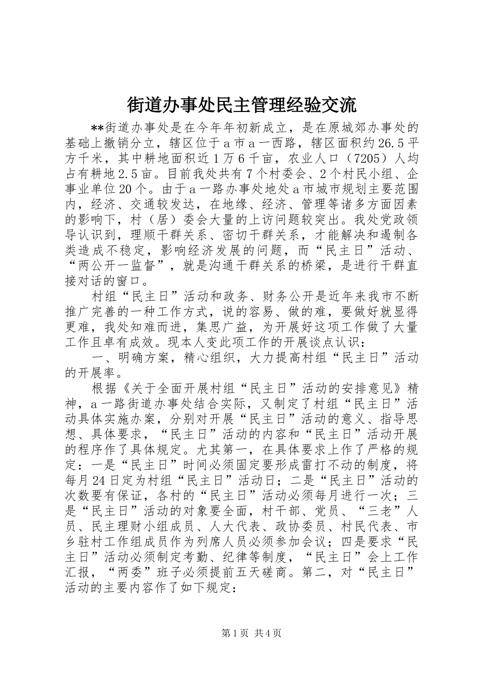 2024年街道办事处民主管理经验交流_第1页