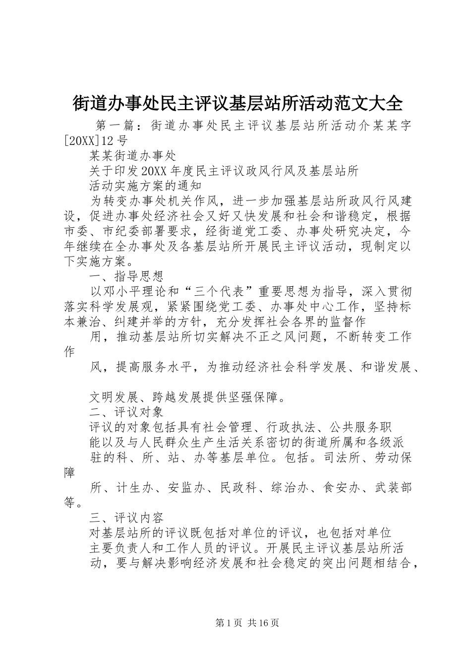2024年街道办事处民主评议基层站所活动范文大全_第1页