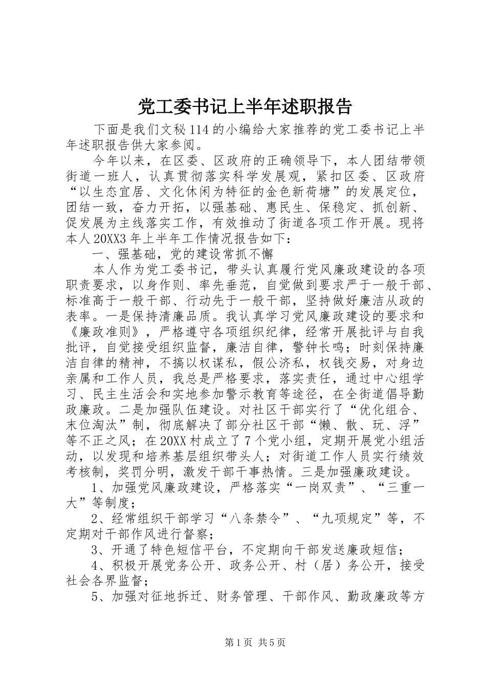 2024年党工委书记上半年述职报告_第1页
