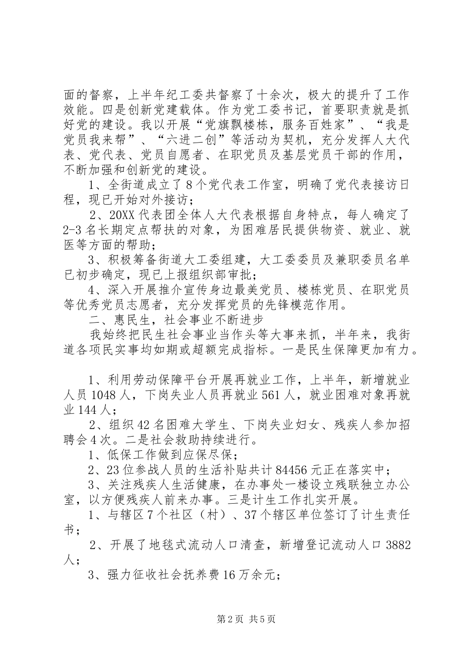 2024年党工委书记上半年述职报告_第2页