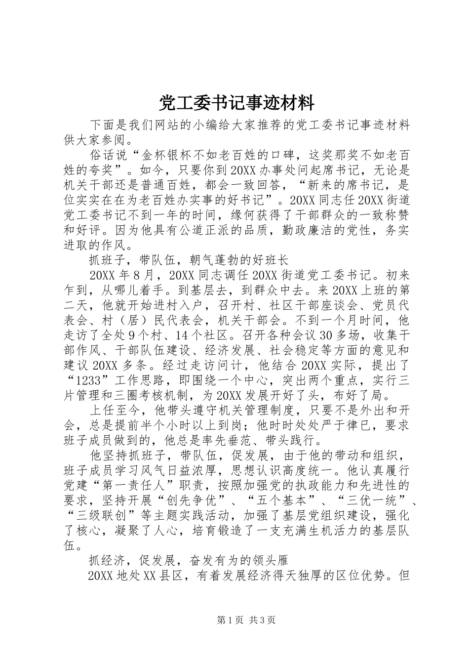 2024年党工委书记事迹材料_第1页
