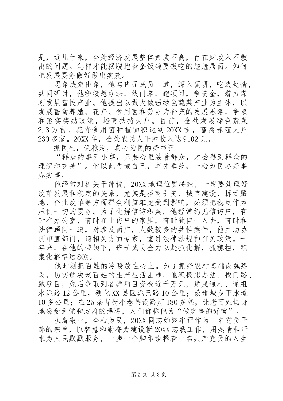 2024年党工委书记事迹材料_第2页