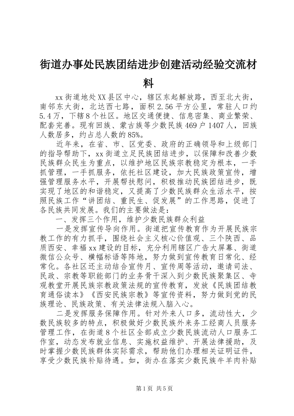 2024年街道办事处民族团结进步创建活动经验交流材料_第1页