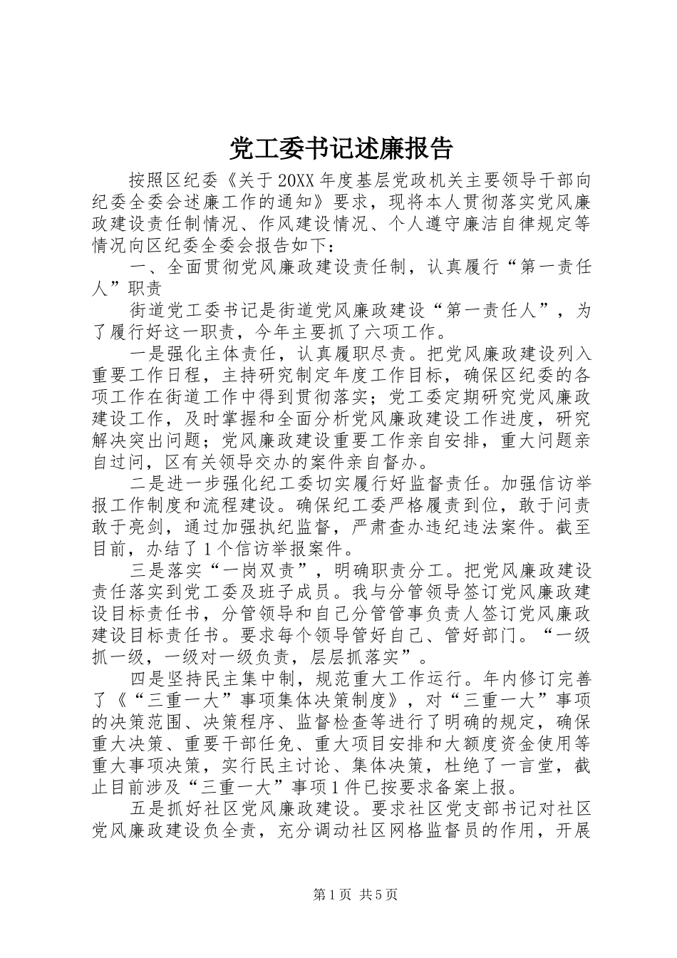 2024年党工委书记述廉报告_第1页