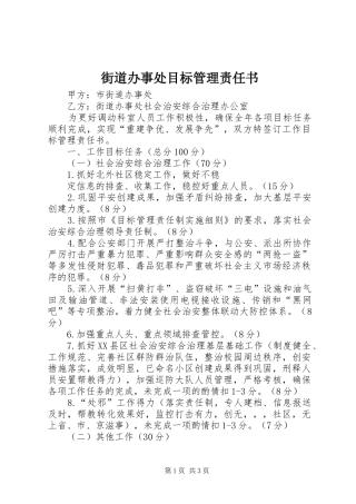 2024年街道办事处目标管理责任书