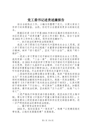 2024年党工委书记述责述廉报告
