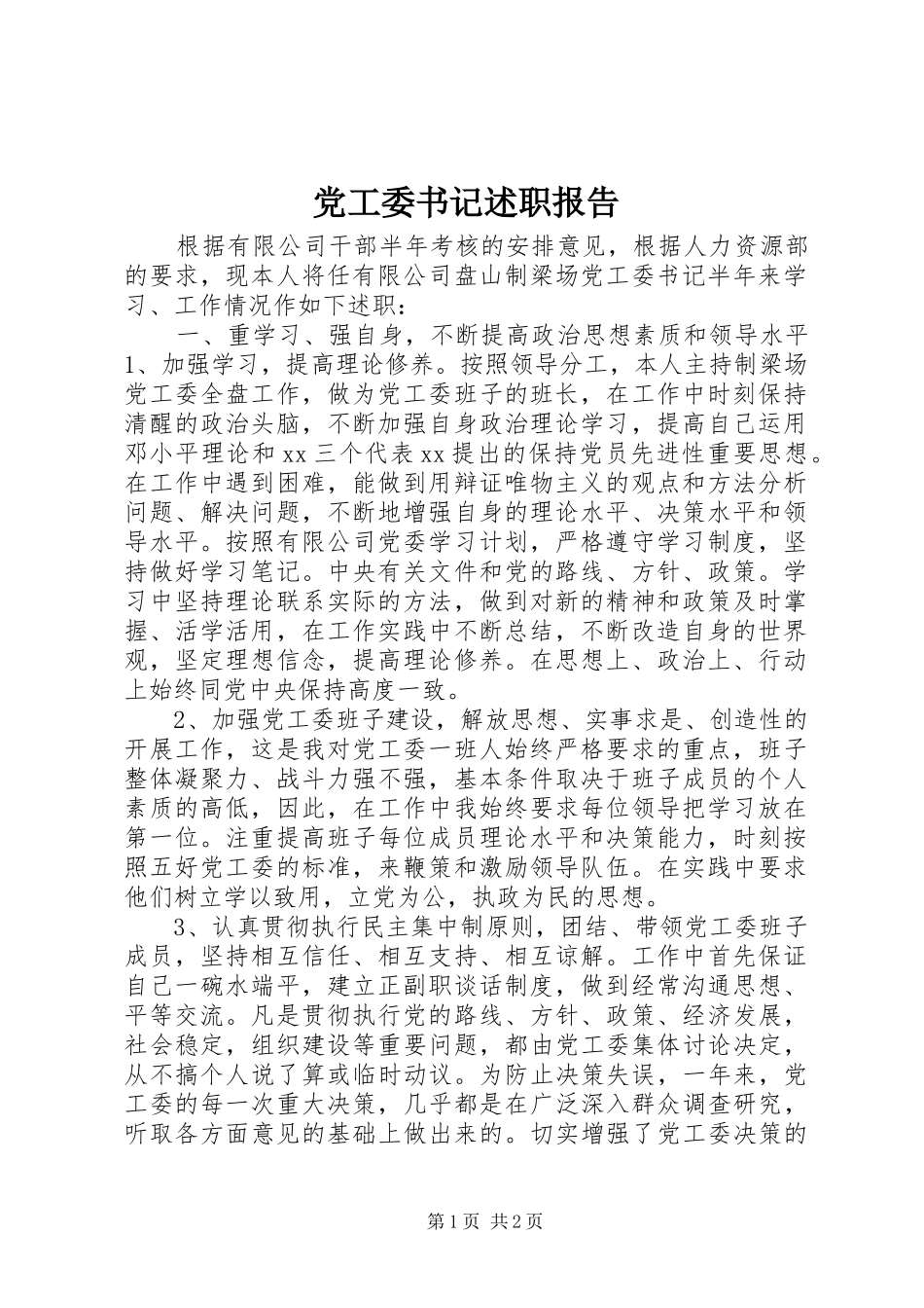 2024年党工委书记述职报告_第1页