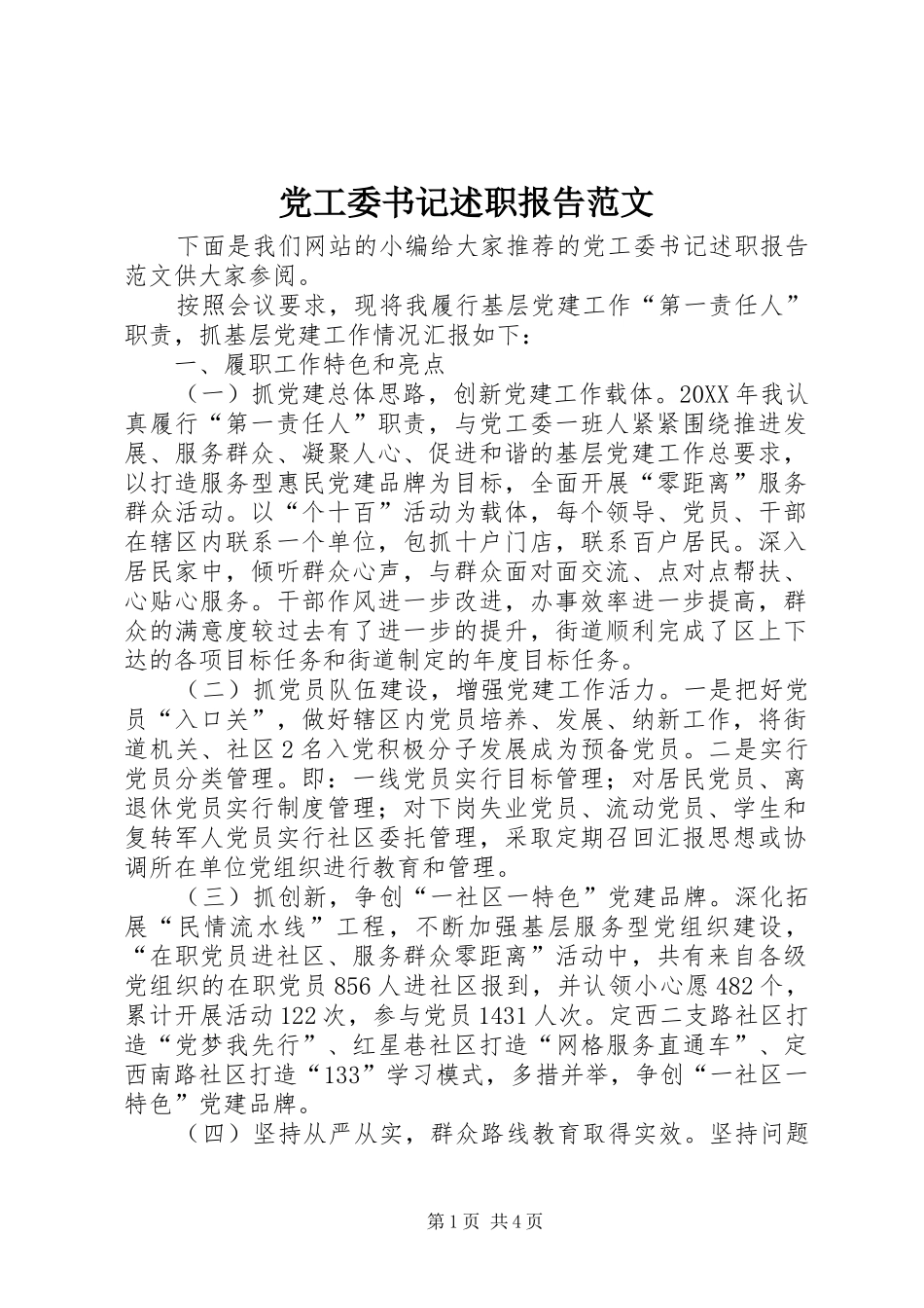 2024年党工委书记述职报告范文_第1页