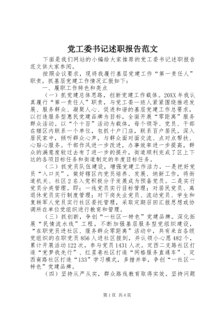 2024年党工委书记述职报告范文