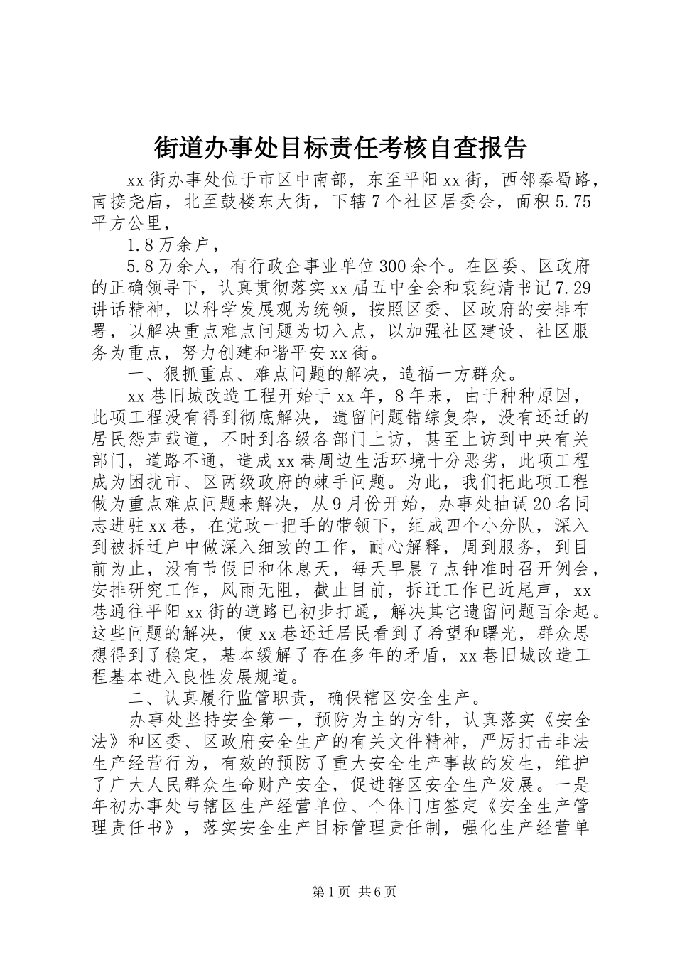 2024年街道办事处目标责任考核自查报告_第1页