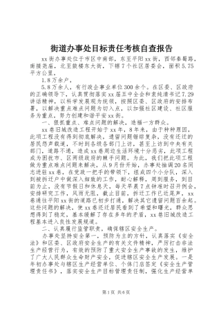 2024年街道办事处目标责任考核自查报告
