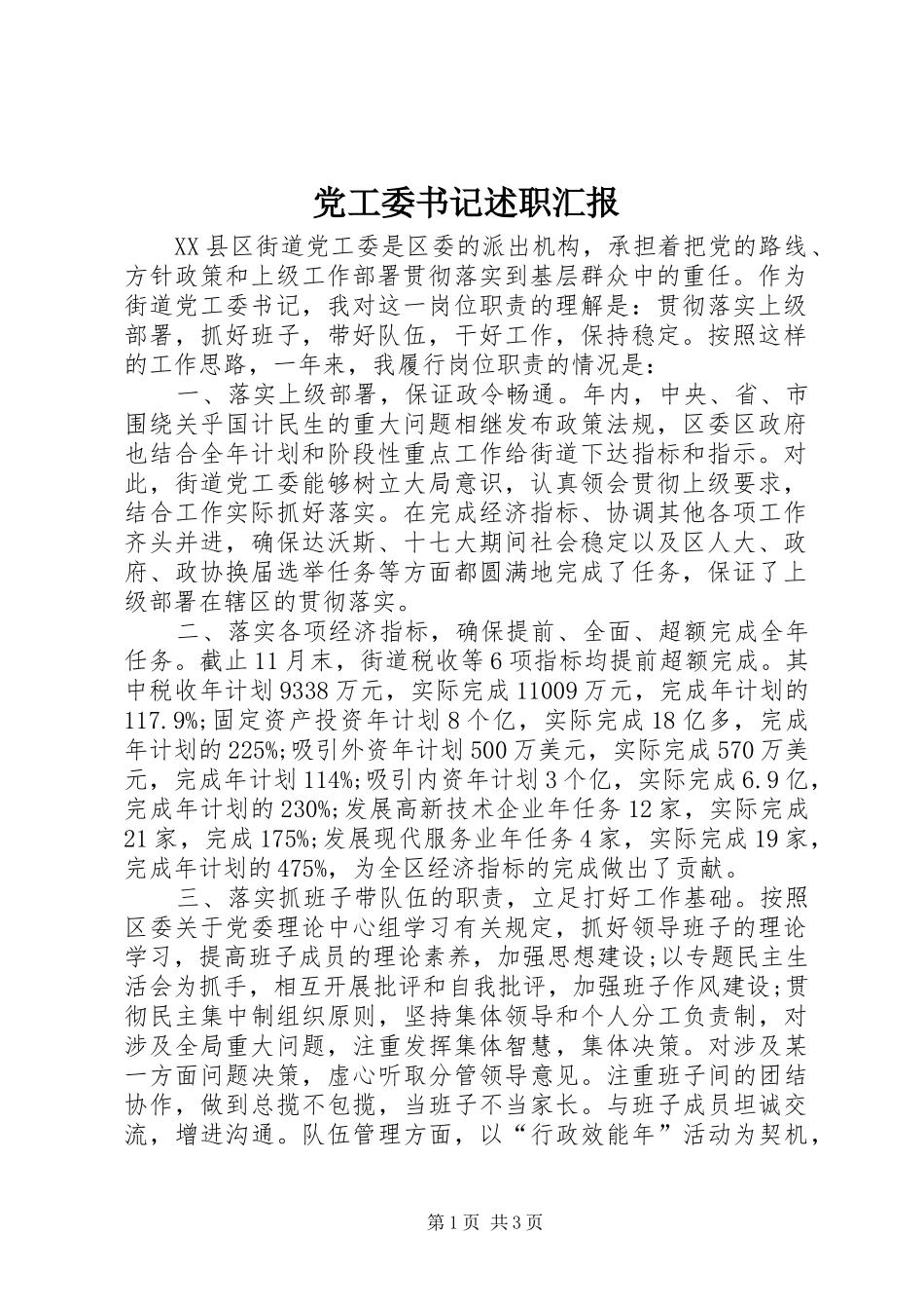2024年党工委书记述职汇报_第1页