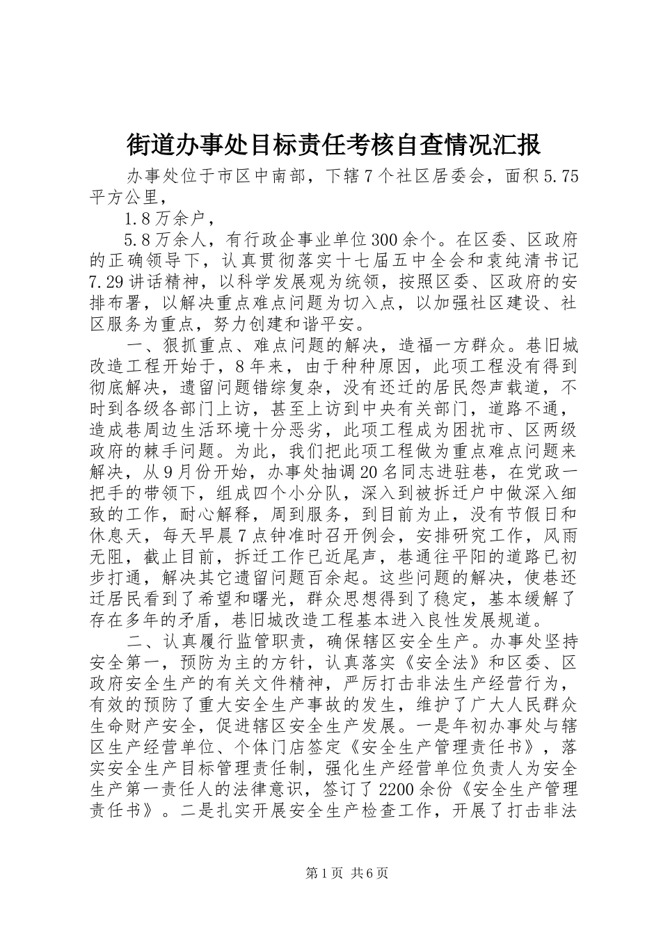 2024年街道办事处目标责任考核自查情况汇报_第1页