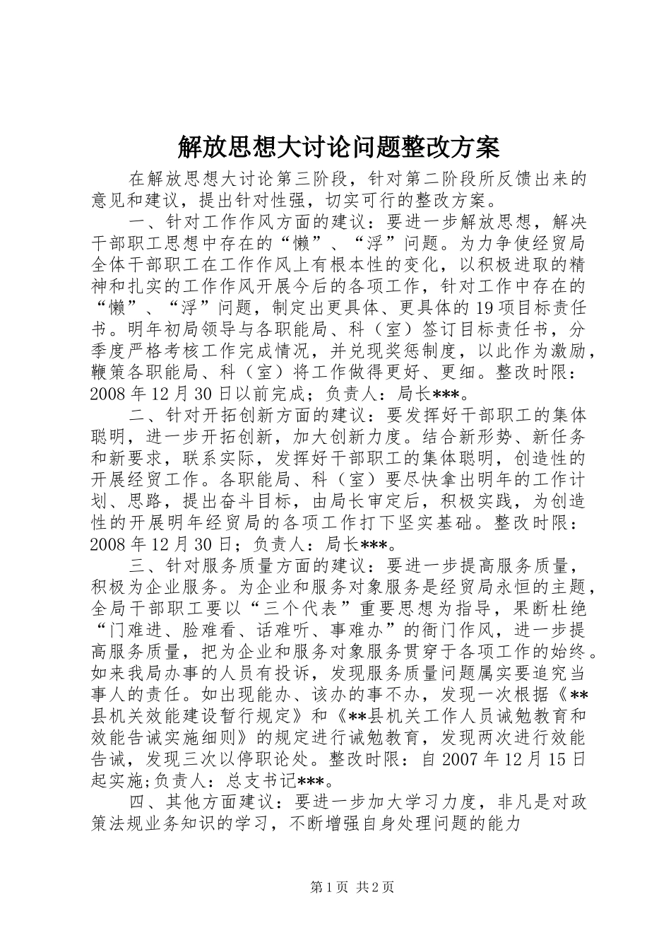 2024年解放思想大讨论问题整改方案_第1页