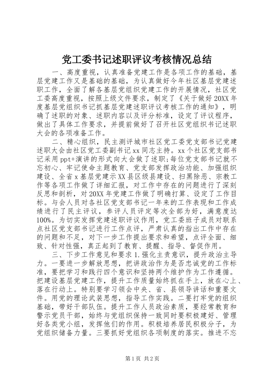 2024年党工委书记述职评议考核情况总结_第1页