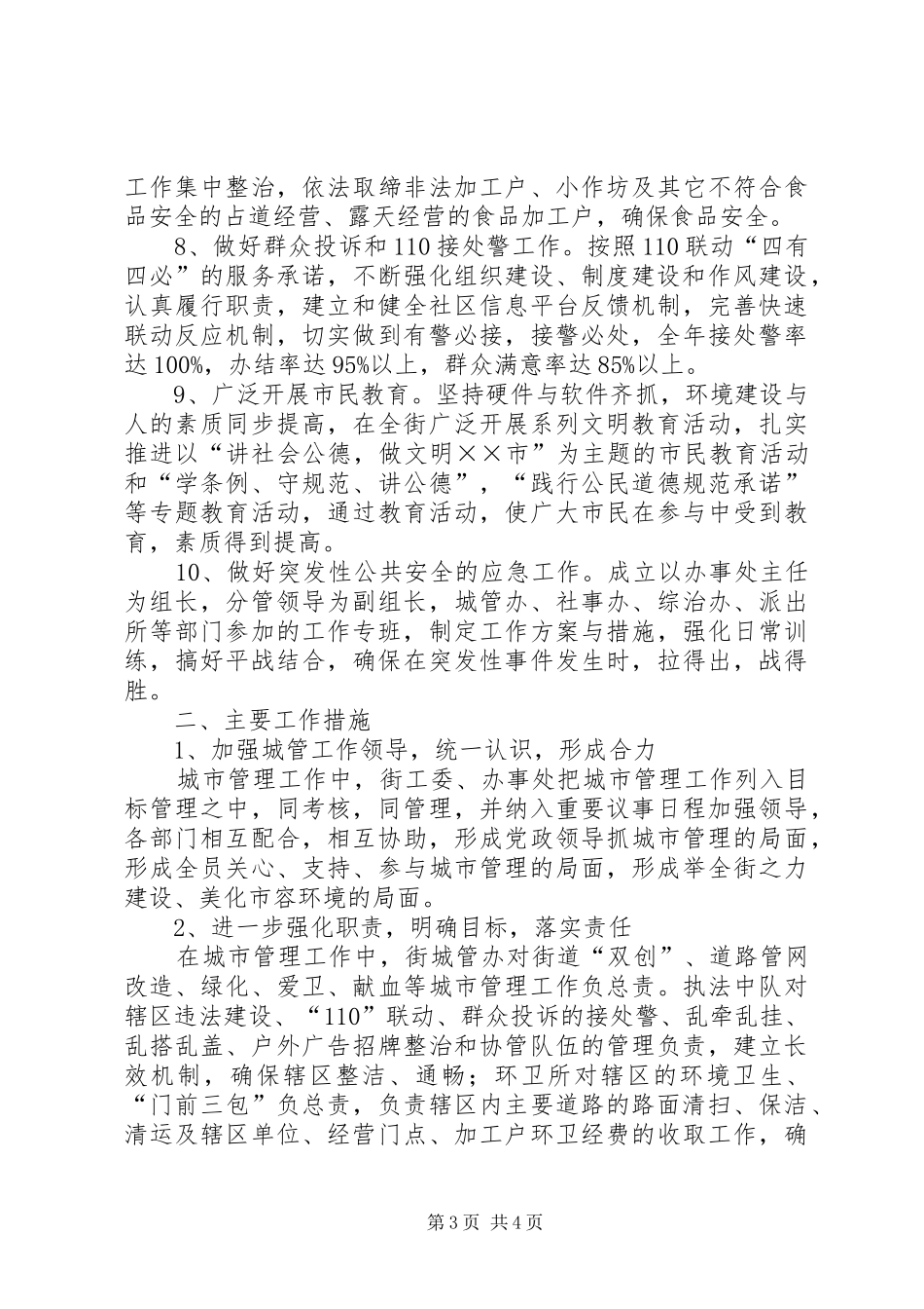 2024年街道办事处年城管工作意见_第3页